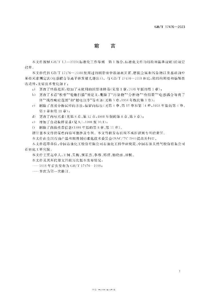 GB/T 17476-2023 标准预览