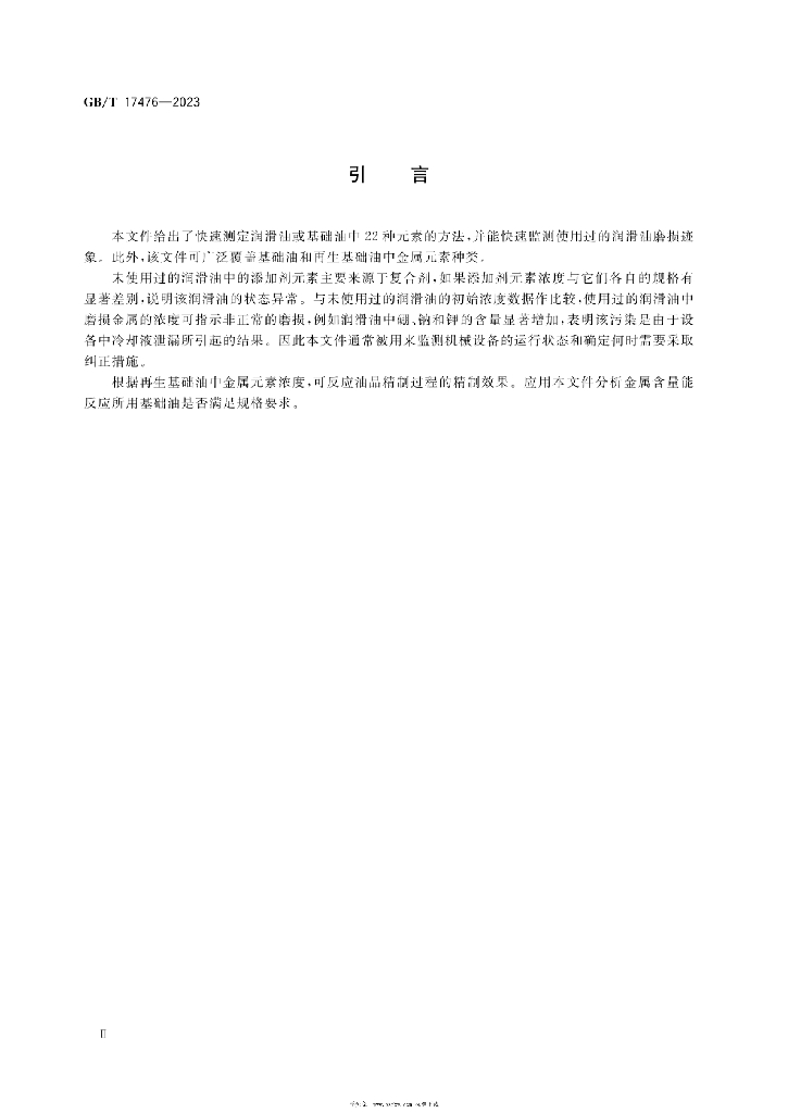 GB/T 17476-2023 标准预览