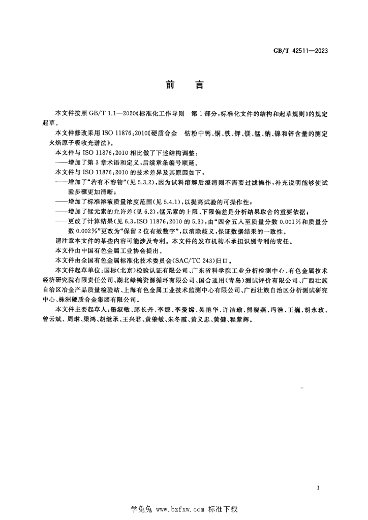 GB/T 42511-2023 标准预览