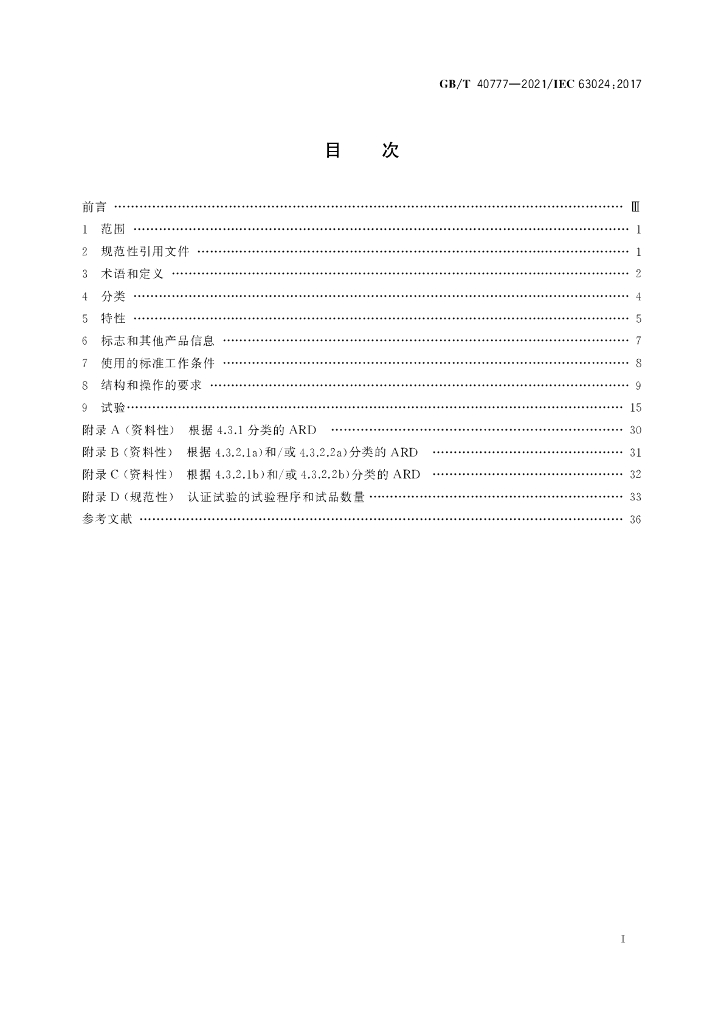 GB/T 40777-2021 标准预览