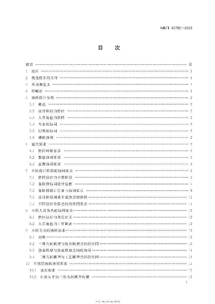GB/T 42782-2023 标准预览