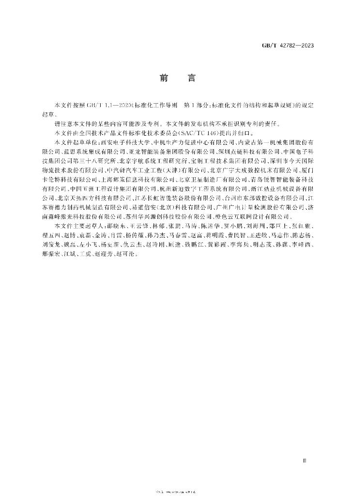 GB/T 42782-2023 标准预览