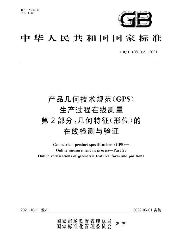 GB/T 40810.2-2021 标准预览