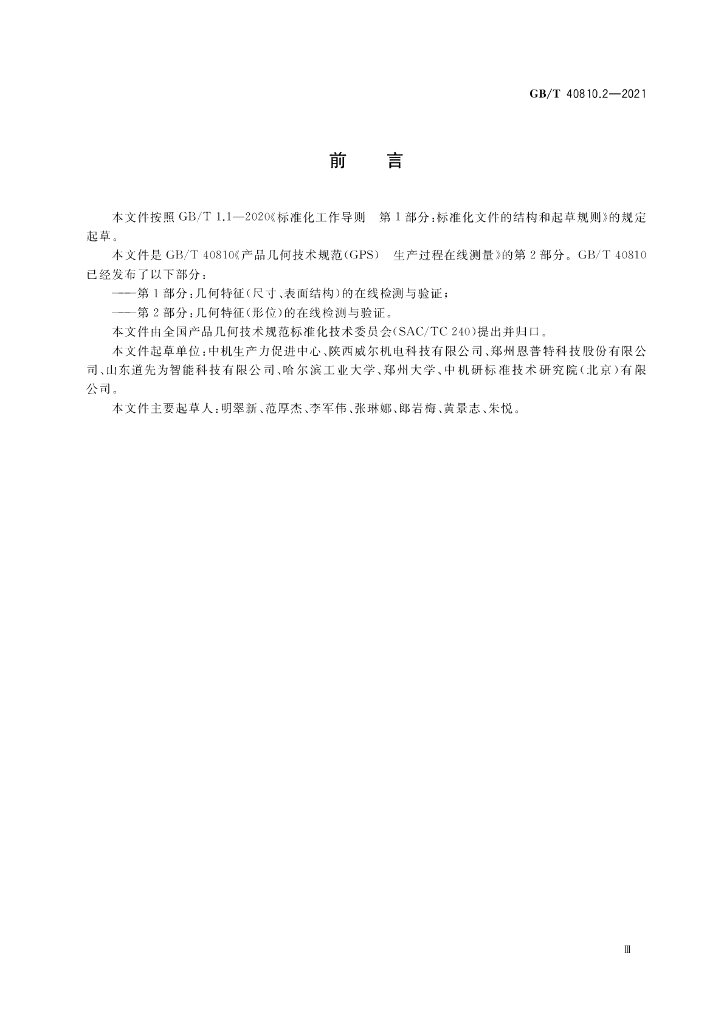 GB/T 40810.2-2021 标准预览