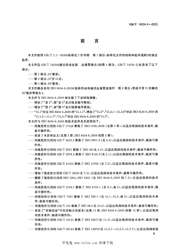 GB/T 14034.4-2023 标准预览