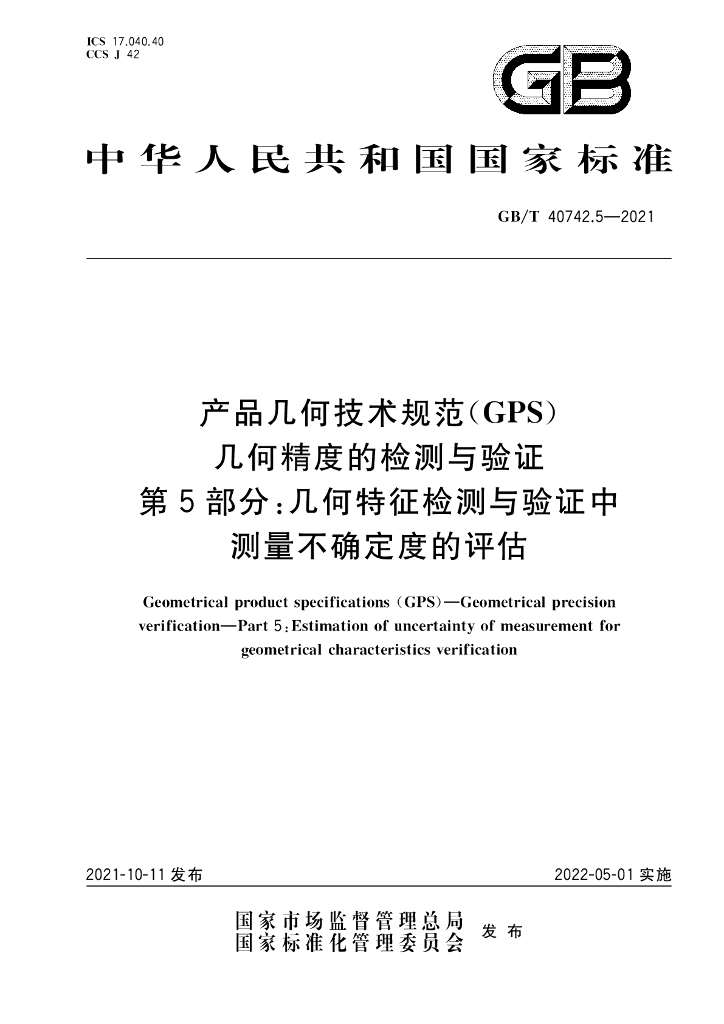 GB/T 40742.5-2021 标准预览