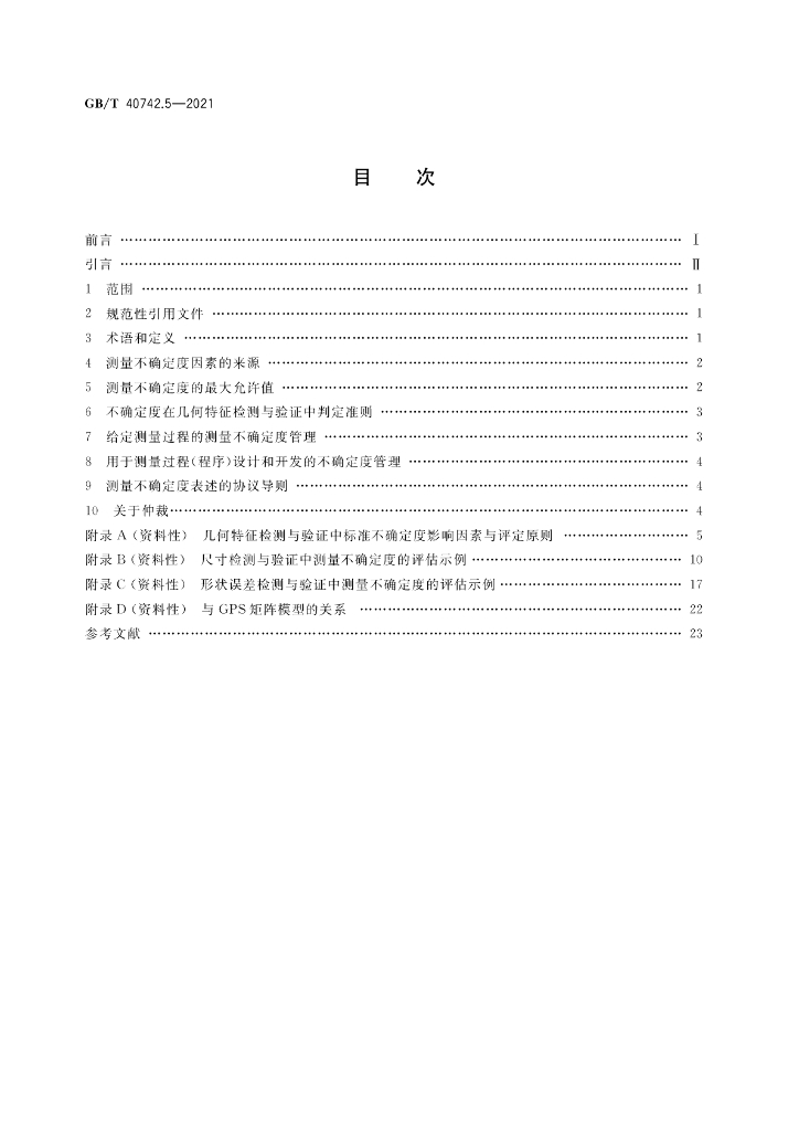 GB/T 40742.5-2021 标准预览