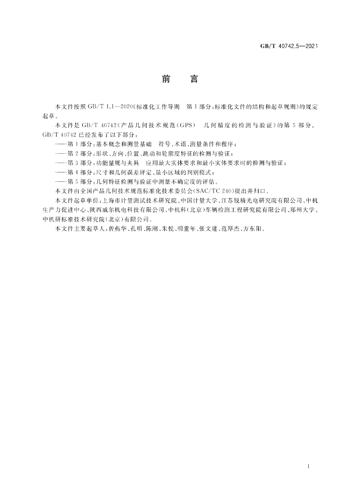 GB/T 40742.5-2021 标准预览