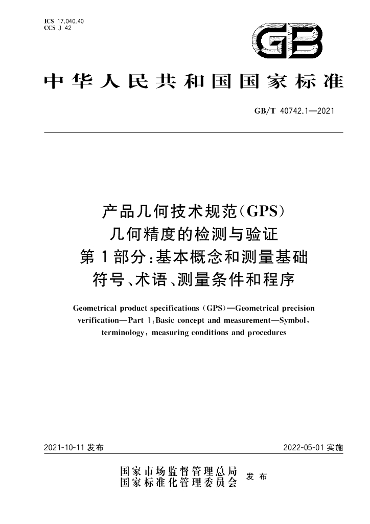GB/T 40742.1-2021 标准预览
