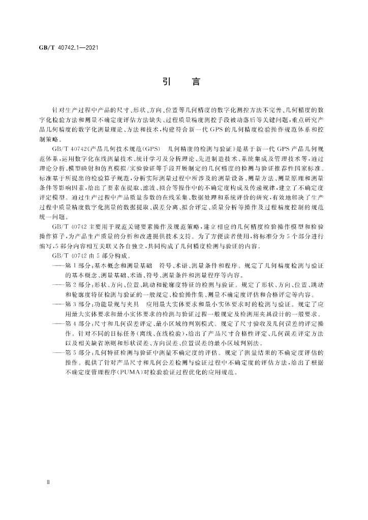 GB/T 40742.1-2021 标准预览