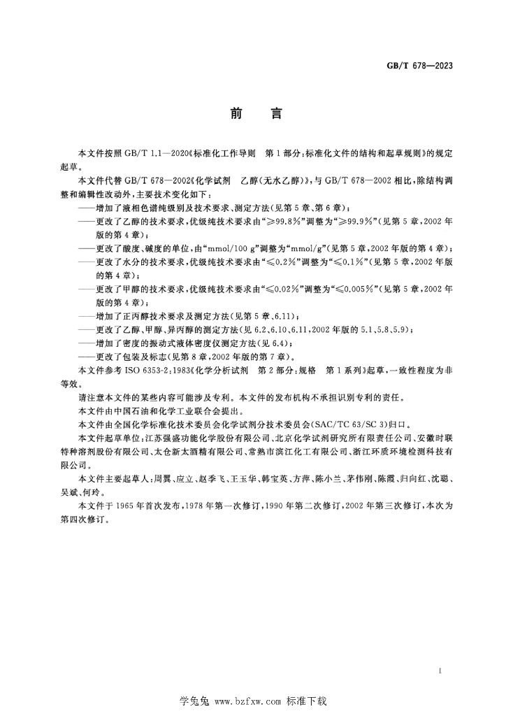 GB/T 678-2023 标准预览