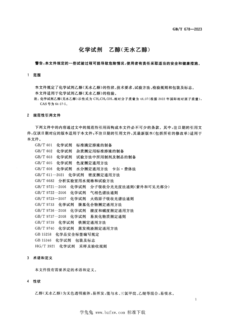 GB/T 678-2023 标准预览