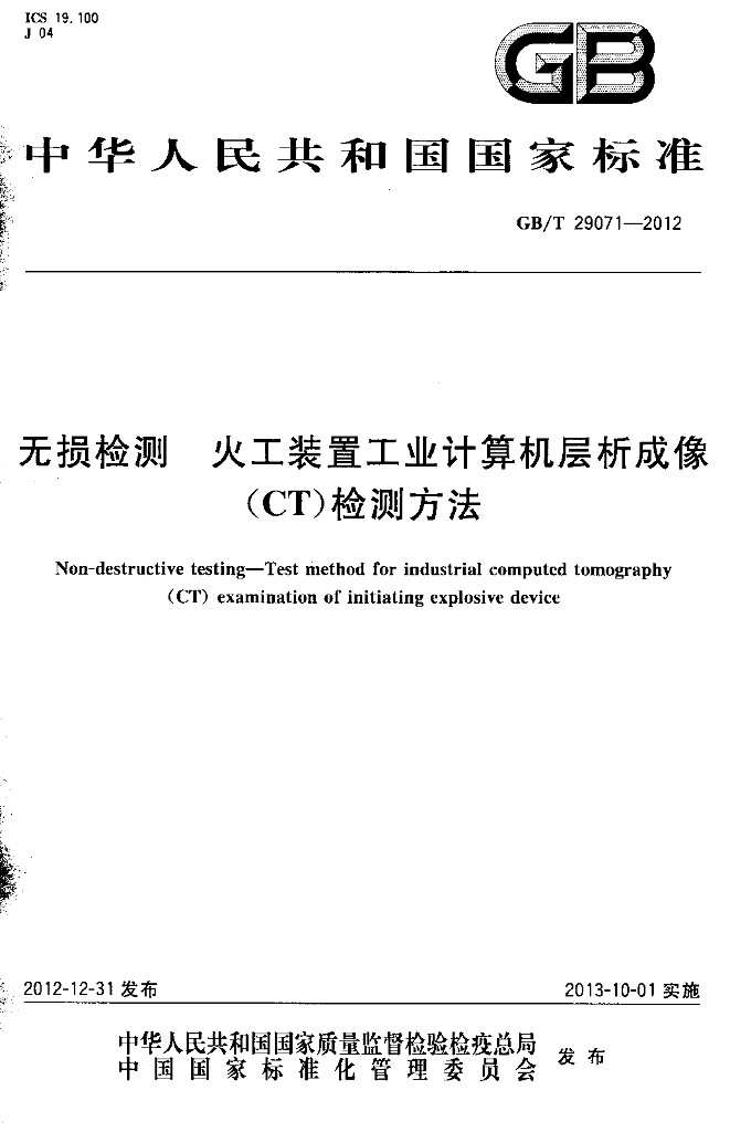 GB/T 29071-2012 标准预览