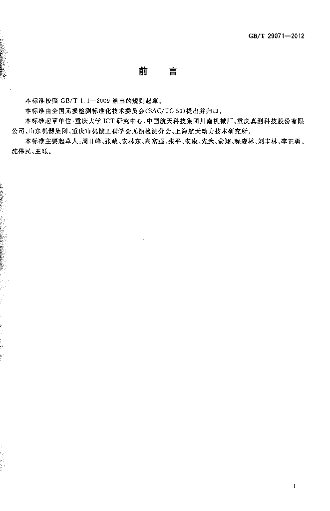 GB/T 29071-2012 标准预览
