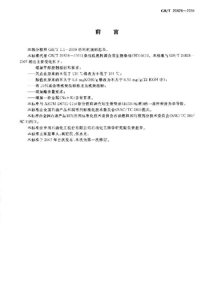 GB/T 20828-2014 标准预览