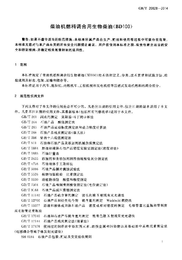 GB/T 20828-2014 标准预览