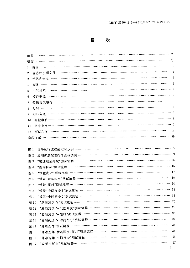 GB/T 30104.210-2013 标准预览