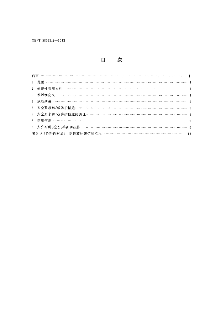 GB/T 30032.2-2013 标准预览
