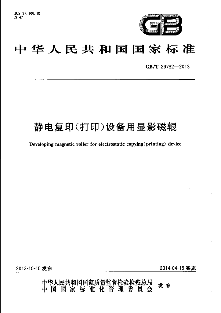GB/T 29792-2013 标准预览