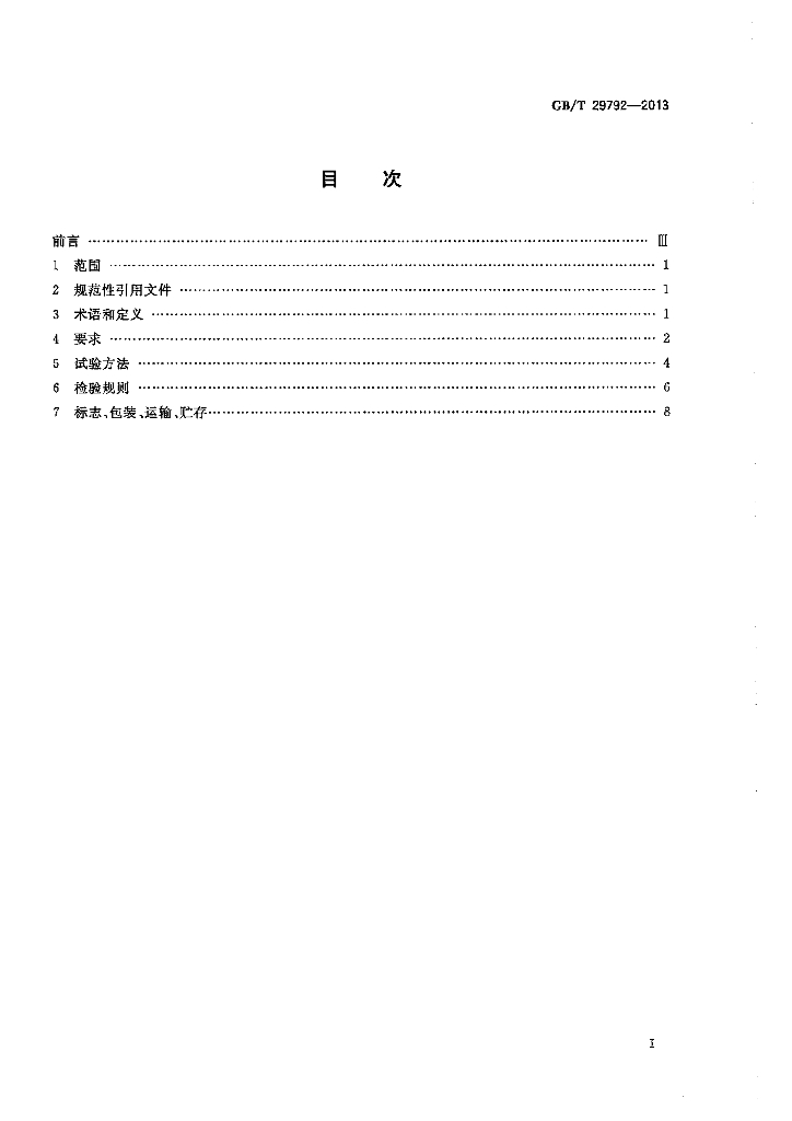 GB/T 29792-2013 标准预览