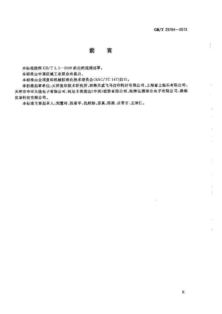 GB/T 29794-2013 标准预览