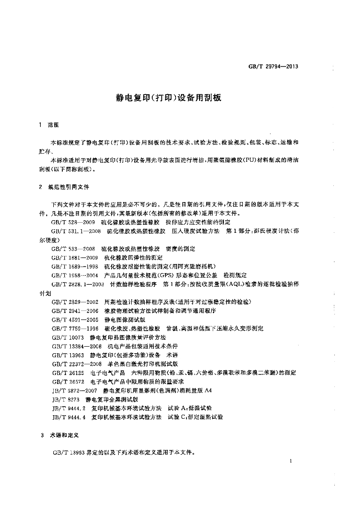 GB/T 29794-2013 标准预览