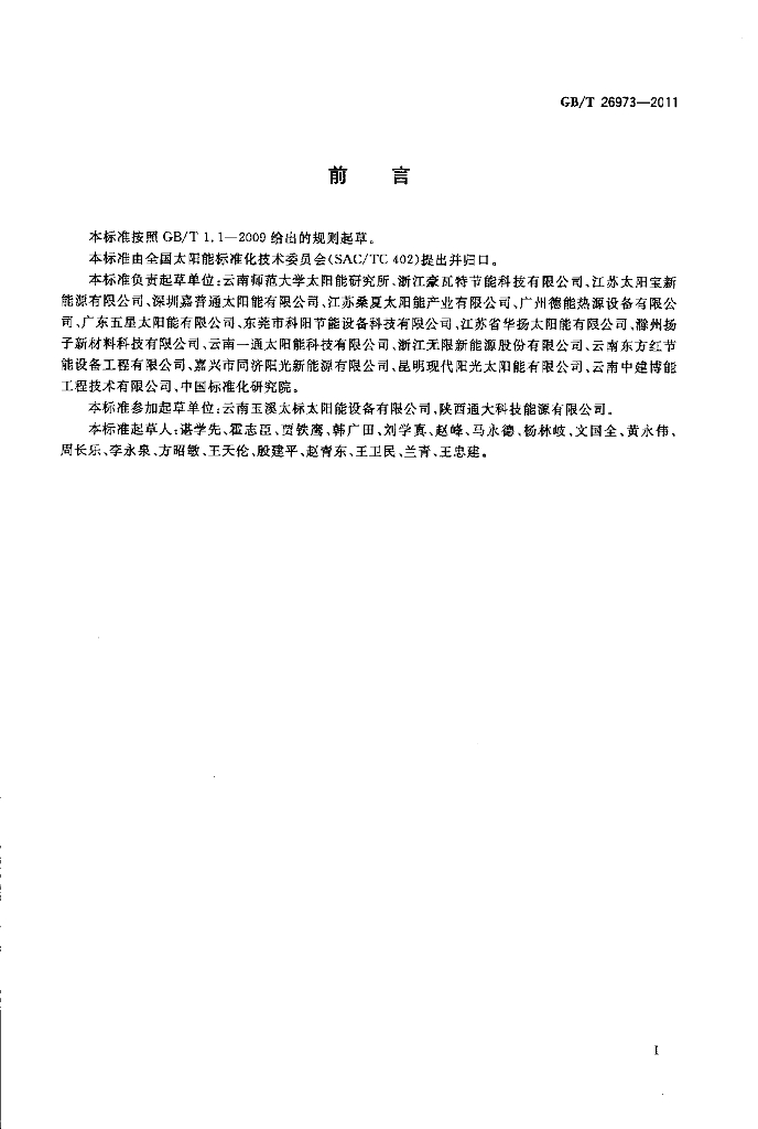 GB/T 26973-2011 标准预览