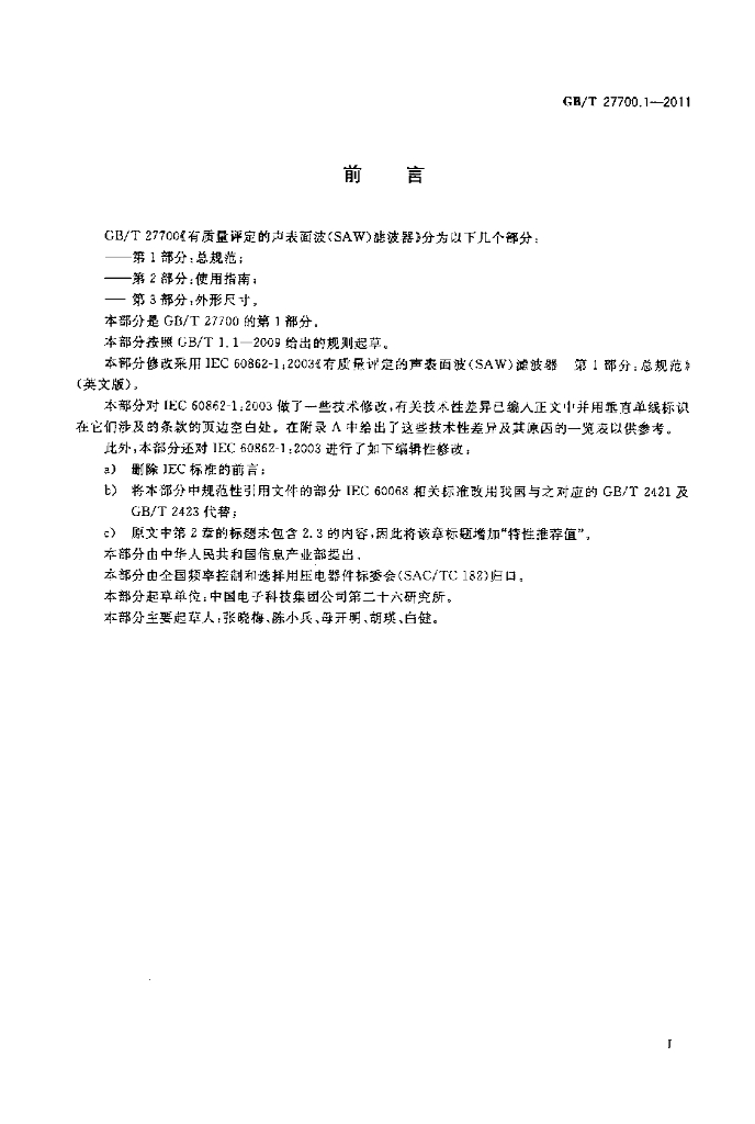 GB/T 27700.1-2011 标准预览