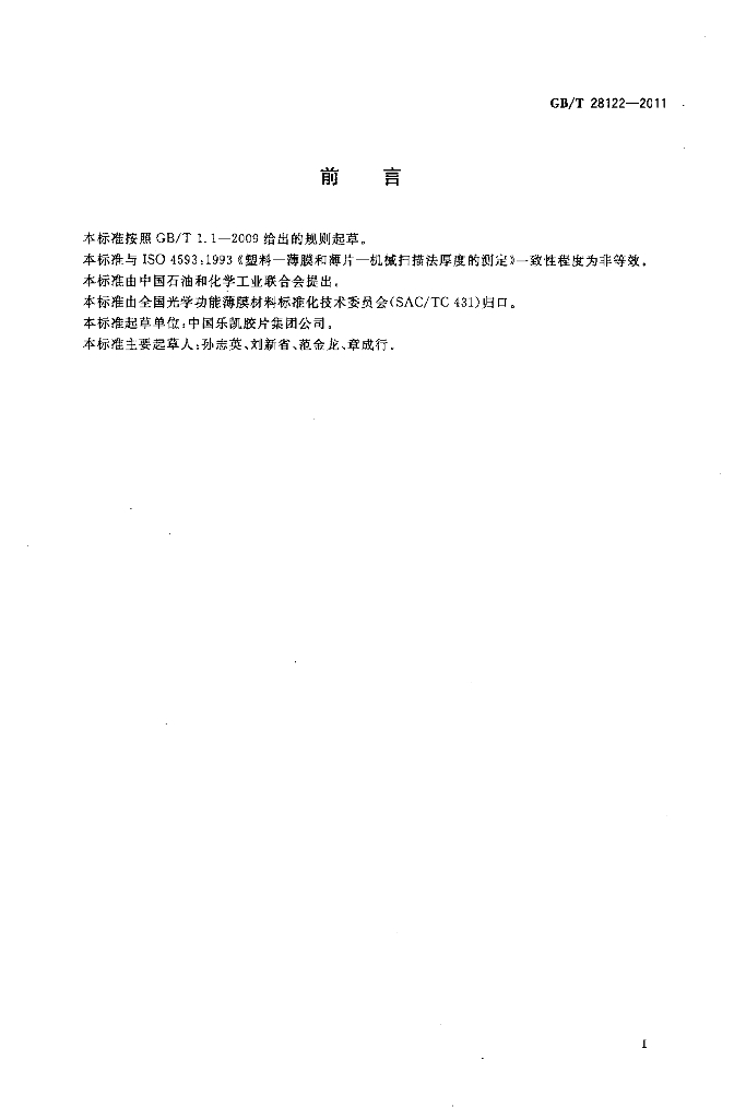 GB/T 28122-2011 标准预览