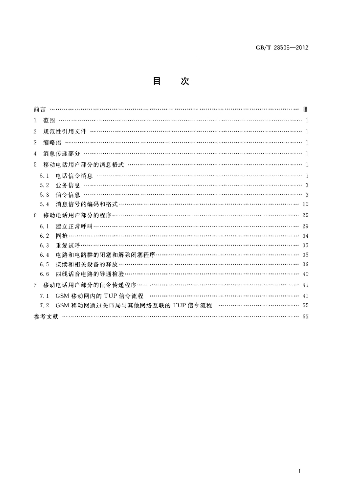 GB/T 28506-2012 标准预览