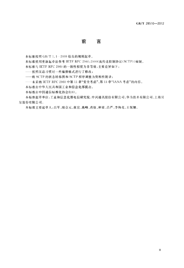 GB/T 28510-2012 标准预览