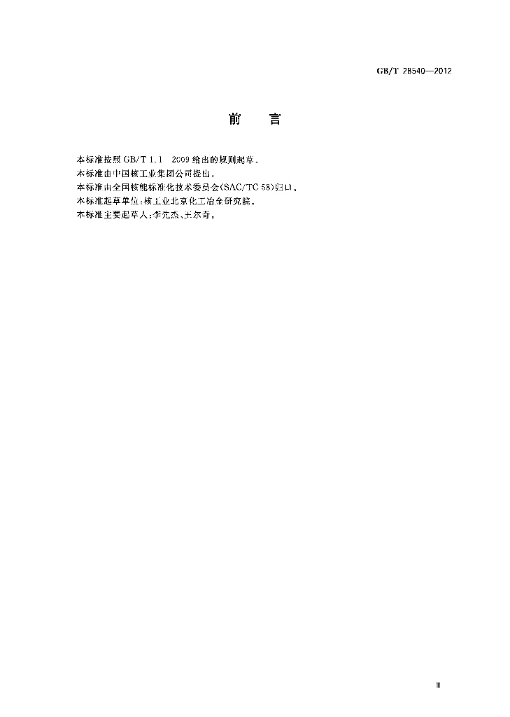 GB/T 28540-2012 标准预览