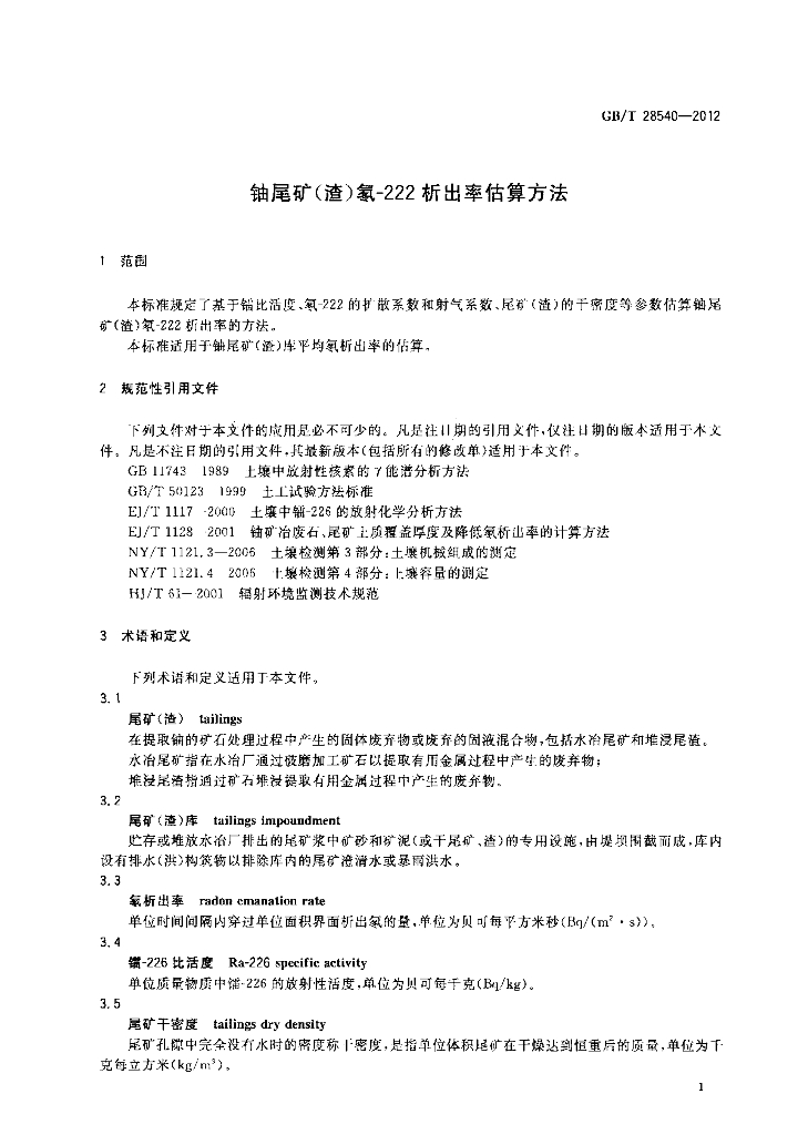 GB/T 28540-2012 标准预览