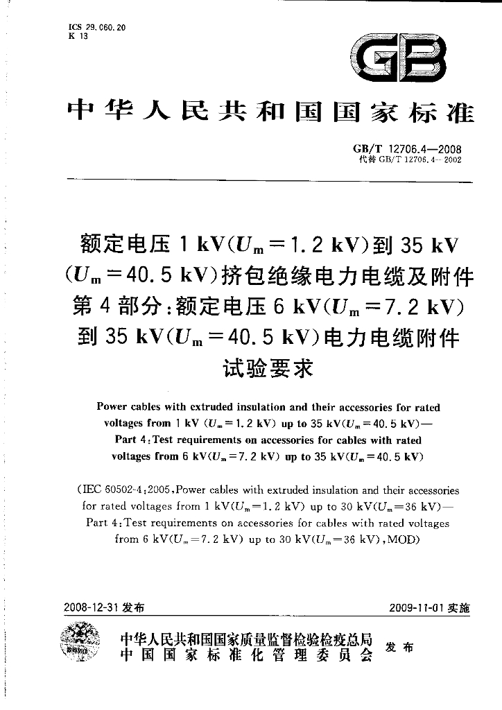 GB/T 12706.4-2008 标准预览