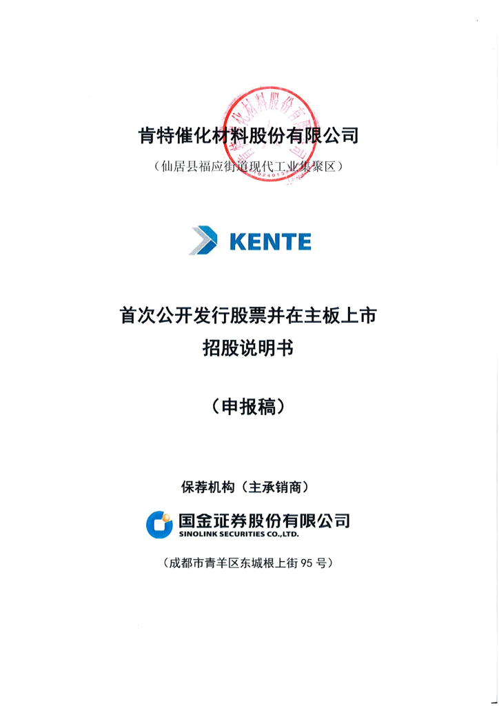 肯特催化材料股份有限公司沪主板IPO上市招股说明书