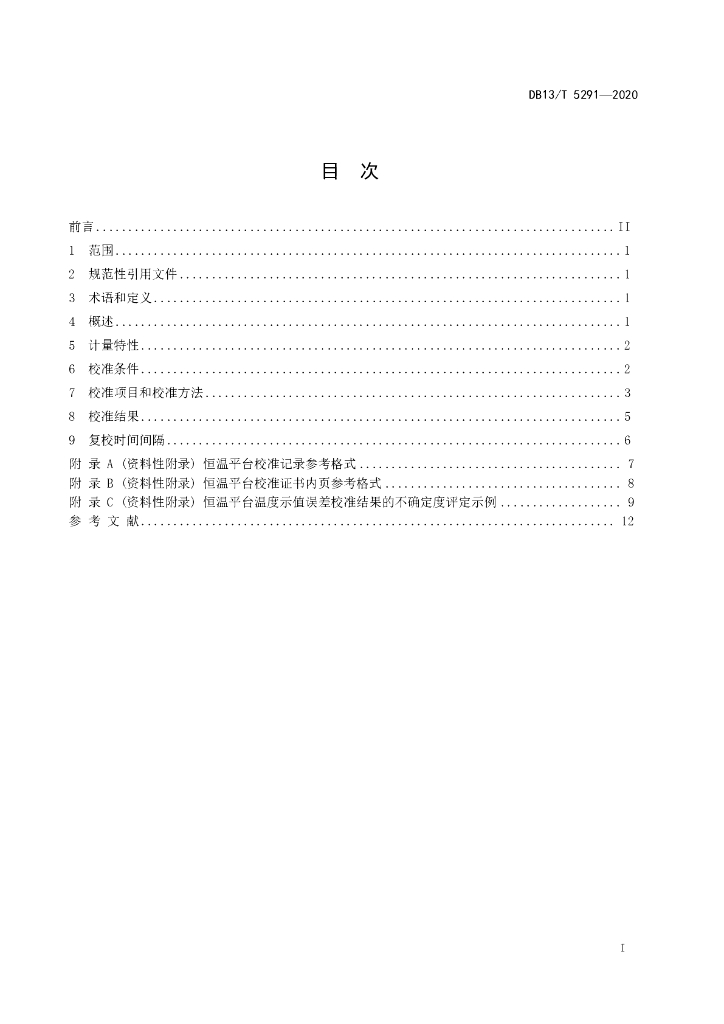 DB13/T 5291-2020 标准预览