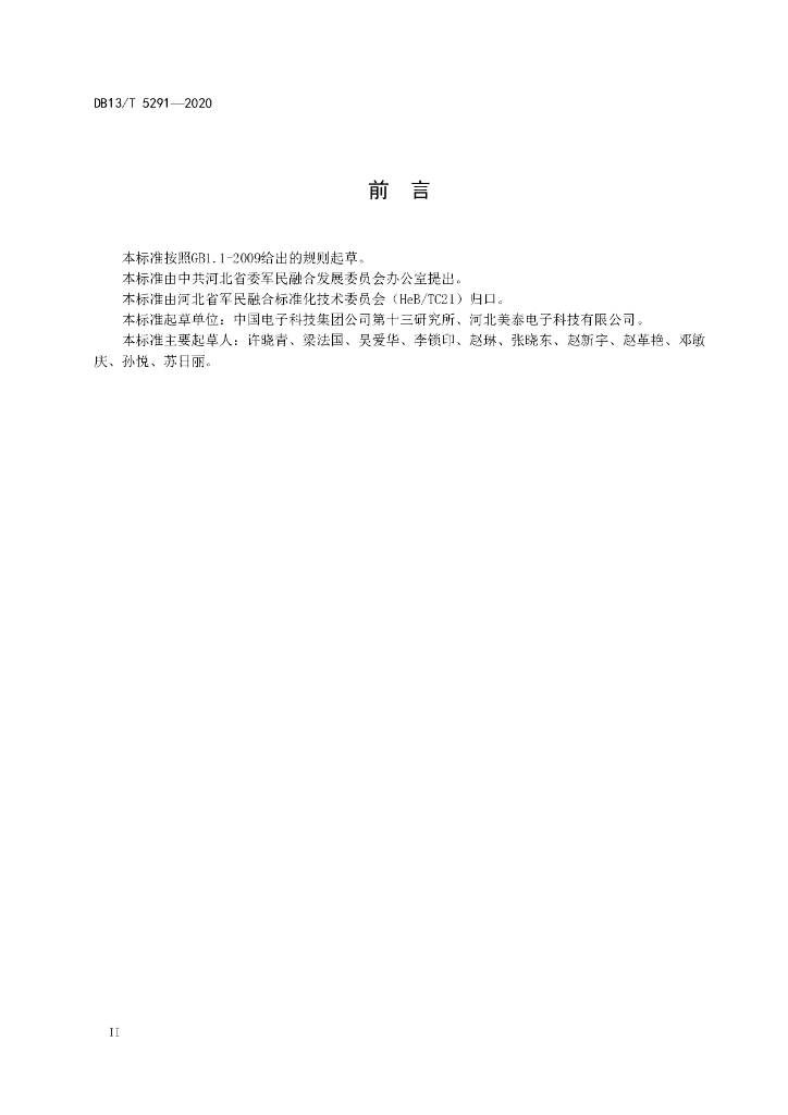 DB13/T 5291-2020 标准预览