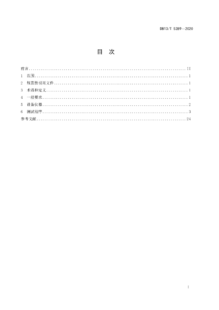 DB13/T 5289-2020 标准预览