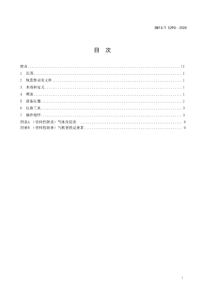 DB13/T 5290-2020 标准预览