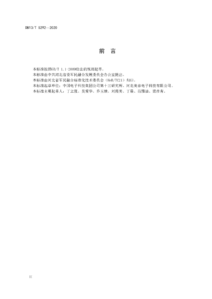 DB13/T 5292-2020 标准预览