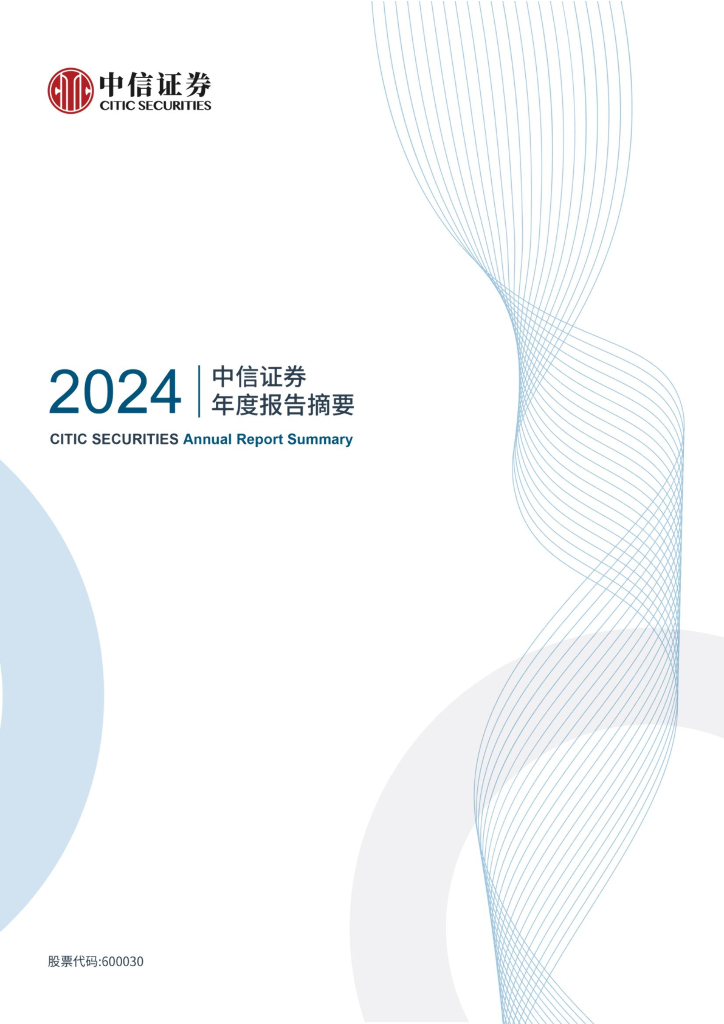 600030-中信证券：中信证券股份有限公司2024年年度报告摘要海报