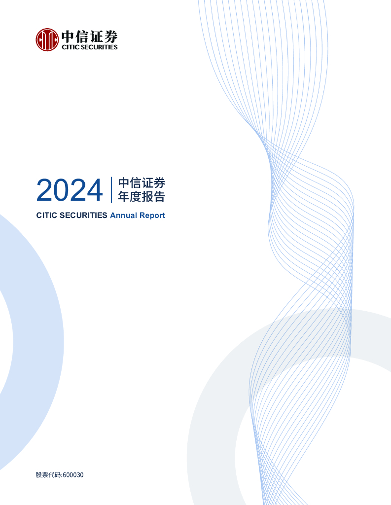 600030-中信证券：中信证券股份有限公司2024年年度报告海报
