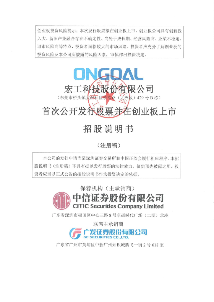 宏工科技股份有限公司创业板IPO上市招股说明书