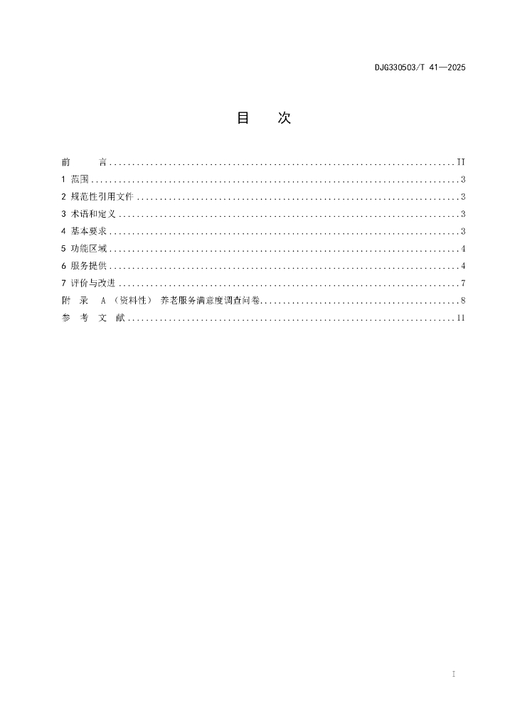 DJG330503/T 41-2025 标准预览