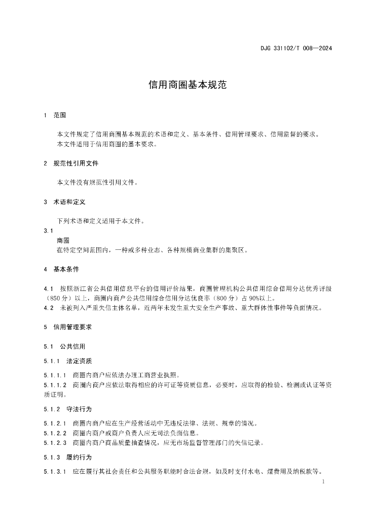 DJG331102/T 009-2024 标准预览