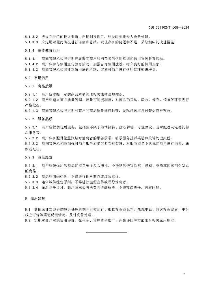 DJG331102/T 009-2024 标准预览