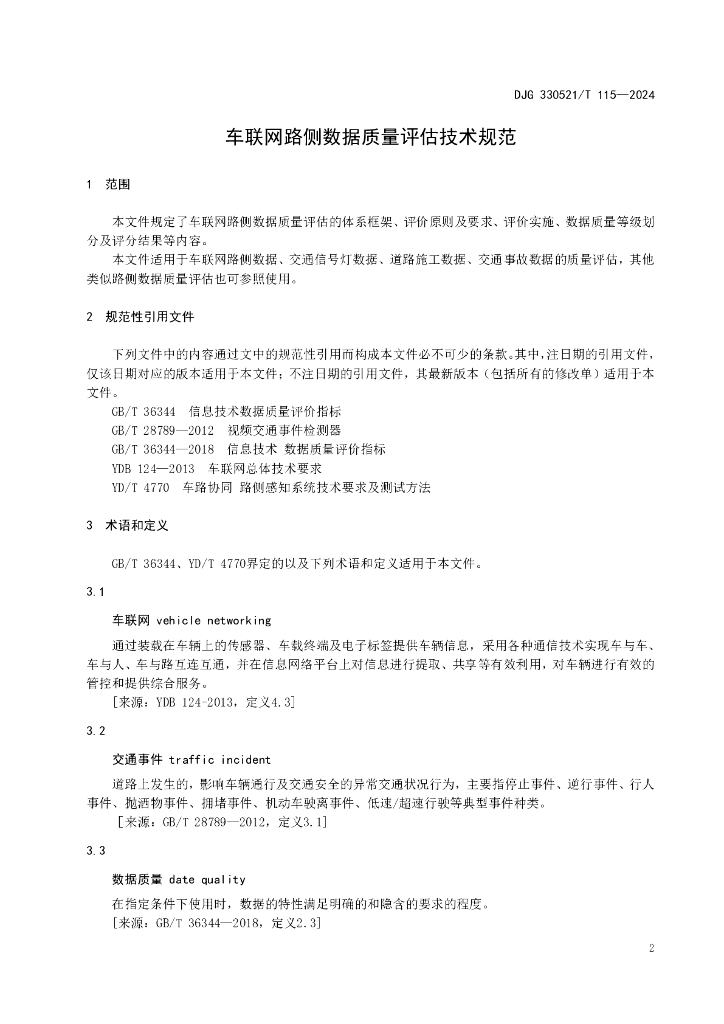 DJG330521/T 115-2024 标准预览