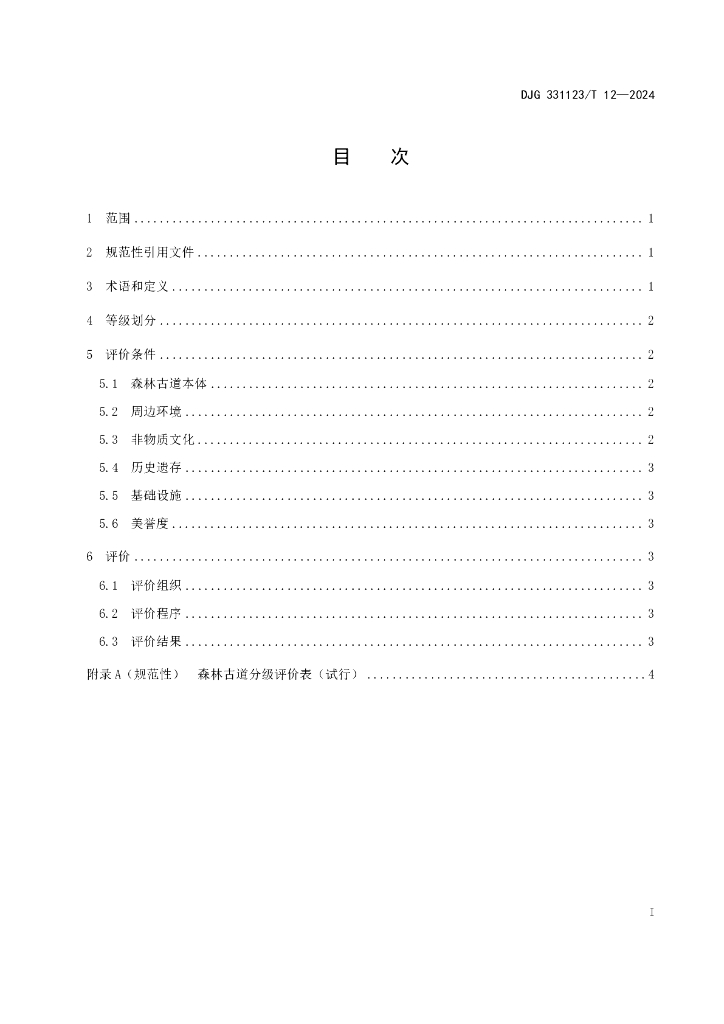 DJG331123/T 12-2024 标准预览