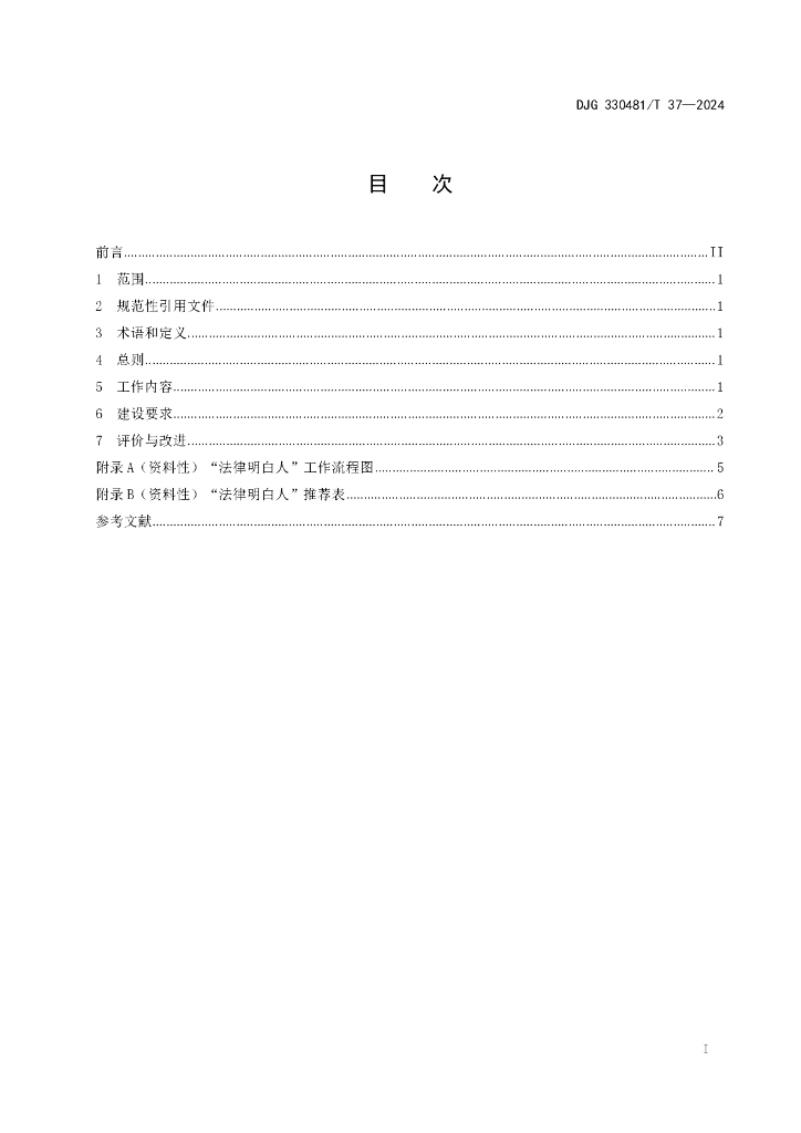 DJG330481/T 37-2024 标准预览