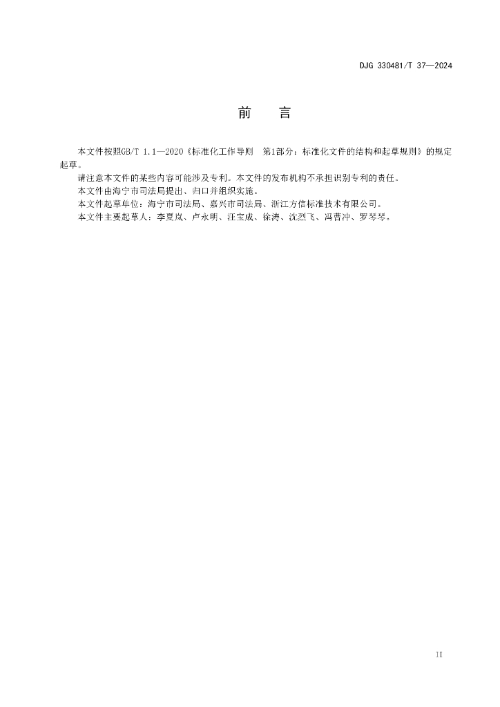 DJG330481/T 37-2024 标准预览